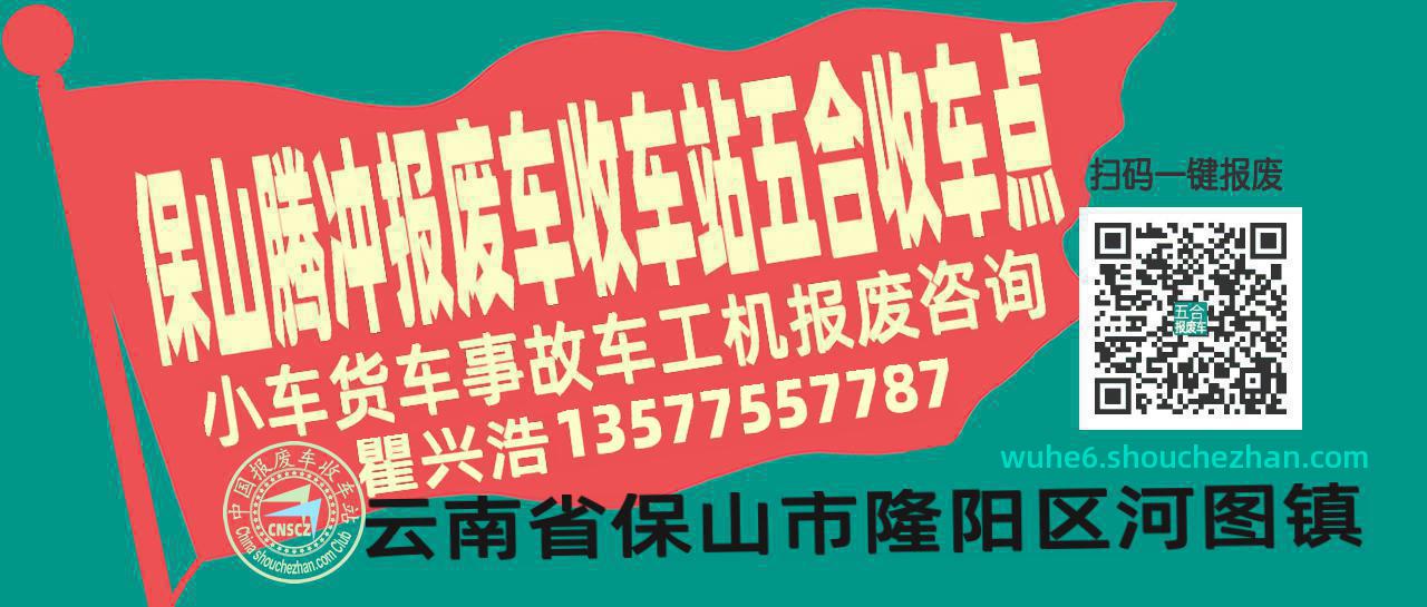 保山腾冲报废车收车站五合收车点